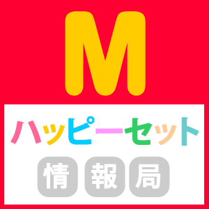 【マクドナルド】ハッピーセット