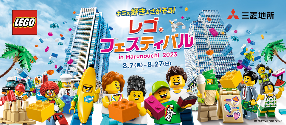 「レゴ®フェスティバル in Marunouchi 2023」開催